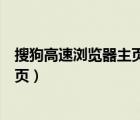 搜狗高速瀏覽器主頁總是變成網(wǎng)址大全（搜狗高速瀏覽器主頁）