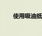 使用吸油紙的壞處（吸油紙的壞處）
