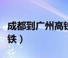 成都到廣州高鐵途經(jīng)哪些地方（成都到廣州高鐵）