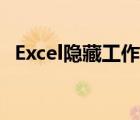 Excel隱藏工作表代碼（excel隱藏工作表）