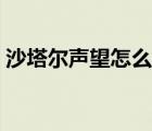 沙塔爾聲望怎么刷任務(wù)（沙塔爾聲望怎么刷）