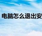 電腦怎么退出安全模式（怎么退出安全模式）