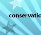 conservation preservation有啥區(qū)別