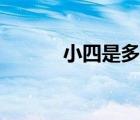 小四是多少號（小四是多少pt）
