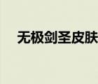 無(wú)極劍圣皮膚圖片高清（無(wú)極劍圣皮膚）