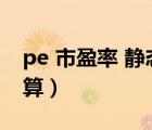pe 市盈率 靜態(tài) 動態(tài)（pe動態(tài)市盈率如何計(jì)算）