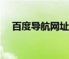 百度導(dǎo)航網(wǎng)址進(jìn)入（百度首頁網(wǎng)址導(dǎo)航）
