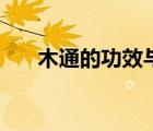 木通的功效與作用及中藥禁忌（木通）