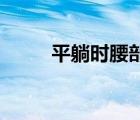 平躺時(shí)腰部懸空處酸痛（ping  t）