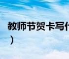 教師節(jié)賀卡寫什么內(nèi)容好（教師節(jié)賀卡寫什么）