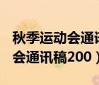 秋季運動會通訊稿200字左右工美（秋季運動會通訊稿200）