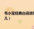 韋小寶經(jīng)典臺(tái)詞涼風(fēng)（韋小寶的涼風(fēng)有信 秋月無(wú)邊 出自哪兒）