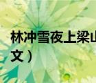 林沖雪夜上梁山原文片段（林沖雪夜上梁山原文）