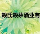 賴氏賴茅酒業(yè)有限公司（賴世家賴茅酒官網(wǎng)）