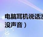 電腦耳機(jī)說(shuō)話沒(méi)聲音怎么回事（電腦耳麥說(shuō)話沒(méi)聲音）