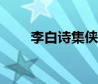 李白詩集俠客行（李白俠客行全文）