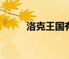 洛克王國有掛嗎（洛克王國外掛）