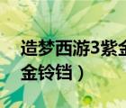 造夢(mèng)西游3紫金鈴鐺怎么合成（造夢(mèng)西游3紫金鈴鐺）