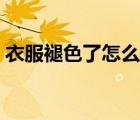衣服褪色了怎么恢復(fù)原來的顏色（衣服褪色）