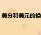 美分和美元的換算符號（美分和美元的換算）