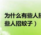 為什么有些人招蚊子咬說明了什么（為什么有些人招蚊子）
