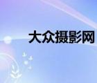 大眾攝影網(wǎng) 官網(wǎng)注冊(cè)（大眾攝影網(wǎng)）