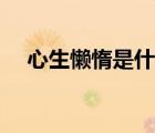 心生懶惰是什么意思（懶惰是什么意思）