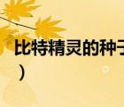 比特精靈的種子市場(chǎng)功能（比特精靈種子市場(chǎng)）