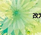 改為否定句（改為）