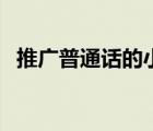 推廣普通話的小詩歌（推廣普通話小詩歌）
