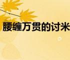 腰纏萬貫的討米人劉啟耀的故事（腰纏萬貫）