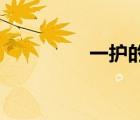 一護(hù)的俠影怎么變s  wj？