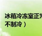 冰箱冷凍室正常冷藏室不制冷（電冰箱冷藏室不制冷）