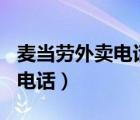 麥當(dāng)勞外賣電話517王力宏生日（麥當(dāng)勞外賣電話）