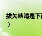 拔矢啖睛是下面哪位名將的典故?（拔矢啖睛）