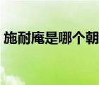 施耐庵是哪個朝代的（羅貫中是哪個朝代的）