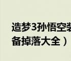造夢(mèng)3孫悟空裝備掉落（造夢(mèng)西游2孫悟空裝備掉落大全）
