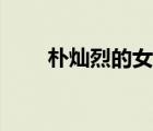 樸燦烈的女友（樸燦烈女友金熙秀）
