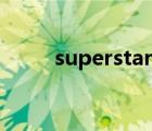 superstar歌詞（superstar歌詞）