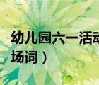 幼兒園六一活動(dòng)開場詞（幼兒園六一兒童節(jié)開場詞）