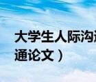 大學(xué)生人際溝通論文1500字（大學(xué)生人際溝通論文）
