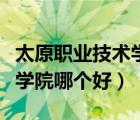 太原職業(yè)技術(shù)學(xué)院有哪些專業(yè)（太原職業(yè)技術(shù)學(xué)院哪個好）