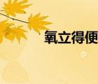 氧立得便攜式制氧機（氧立得）