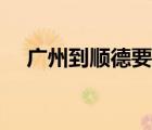 廣州到順德要核酸檢測(cè)嗎（廣州到順德）