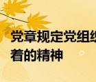 黨章規(guī)定黨組織對(duì)違犯黨的紀(jì)律的黨員應(yīng)當(dāng)本著的精神