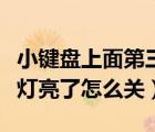 小鍵盤上面第三個(gè)燈亮了怎么關(guān)（鍵盤第三個(gè)燈亮了怎么關(guān)）