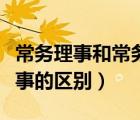 常務(wù)理事和常務(wù)理事單位區(qū)別（理事跟常務(wù)理事的區(qū)別）