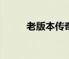 老版本傳奇客戶端（老版本傳奇）