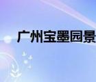 廣州寶墨園景點(diǎn)介紹（寶墨園景點(diǎn)介紹）