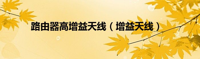 路由器高增益天線（增益天線）